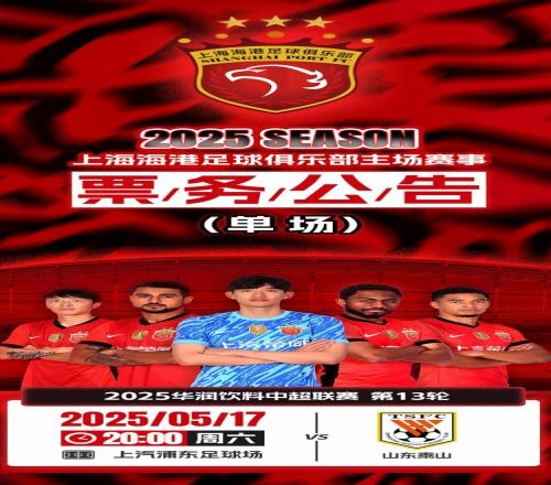 票务公告：上海海港vs山东泰山的比赛将于5月11日1200开票
