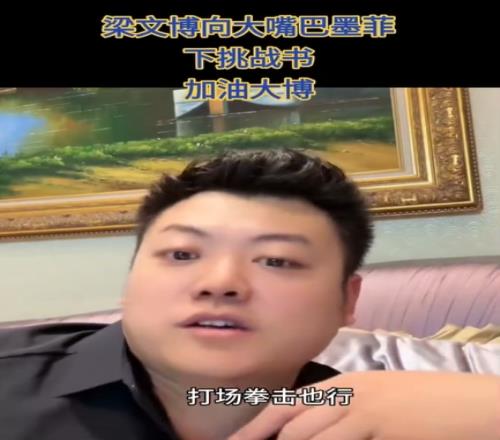 梁文博：我压上全部家底和墨菲干场拳击很多中国人都讨厌他