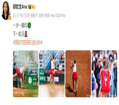 郑钦文社媒庆祝晋级罗马站第三轮：一步一脚印下一轮见！