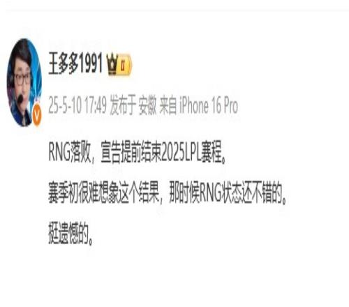 王多多评RNG彻底放假：赛季初很难想象这个结果挺遗憾的