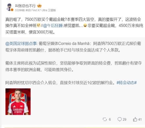 iG投资人吐槽阿森纳：7500万欧买个葡超金靴?这波转会操作真不如全神班