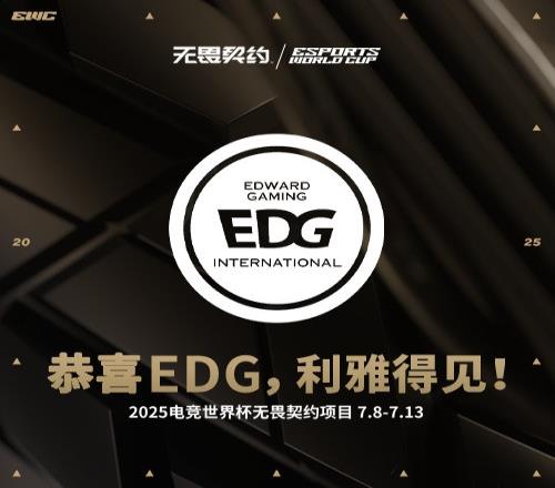 EWC官方：EDG无畏契约获得晋级名额利雅得赛场继续加油！