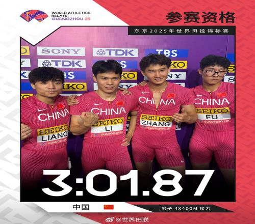 世界田径男子4x400米接力：中国队3分01秒87小组第二&直通世锦赛