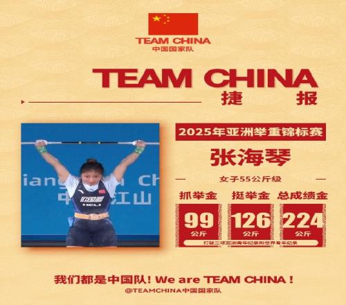 举重亚锦赛女子55公斤级：中国选手张海琴收获抓、挺、总成绩三金
