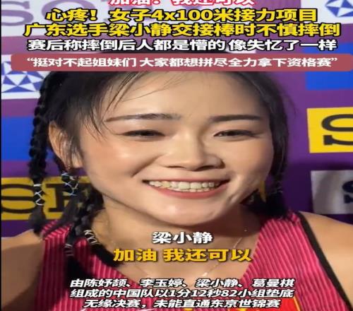 梁小静谈掉棒：摔在地上感觉像是失忆了，这一场挺对不起姐妹们