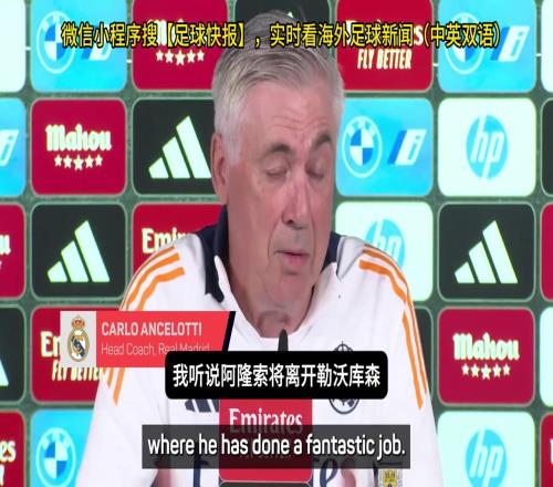 送别自己安切洛蒂：我听说阿隆索离开了药厂，他是最佳教练之一