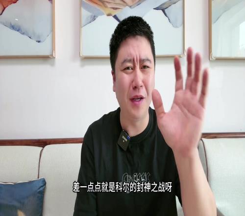 大史：今天差点是科尔的封神之战可惜最后巴特勒没体力了