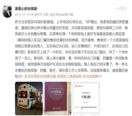 国安vs新鹏城赛中有球迷晕倒，民警及时联系派救护车送医院获赞