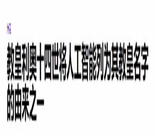 AI无所不在首位“美国教皇”利奥十四世尊号命名与AI有关