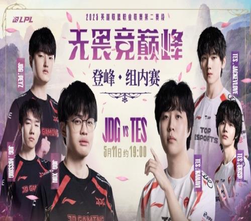京滔骇浪！LPL预热TESvsJDG：风云骤起高手过招强者为先