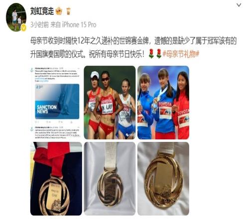刘虹社媒：母亲节收到时隔快12年之久递补的世锦赛金牌