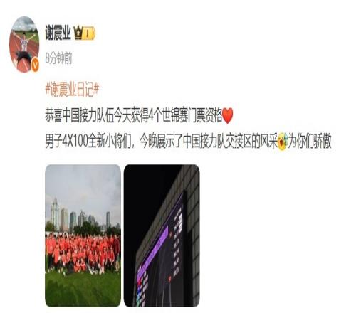 谢震业社媒：男子4X100全新小将们，为你们骄傲