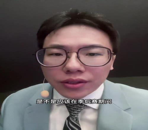 单节178！孔祥宇：联盟是否该在季后赛取消下午场的比赛