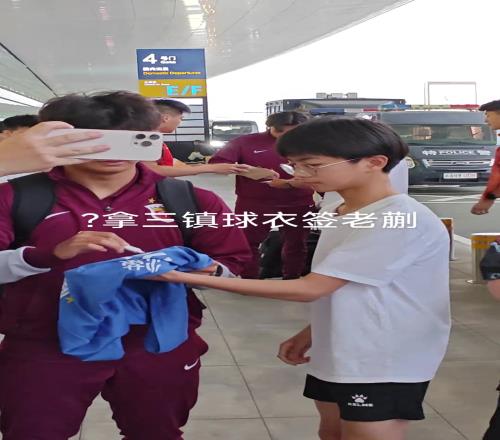 蒯纪闻懵逼现场！有球迷拿着三镇的球衣要签名这能签嘛等下罚款