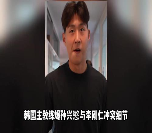 克林斯曼：孙兴慜与李刚仁二人拳脚相向，孙兴慜的手指还脱臼了！