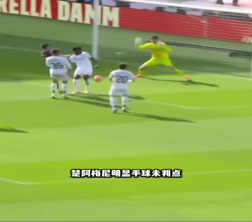 这合理吗楚阿梅尼手球未判点！裁判语音：手臂下垂无清晰机位