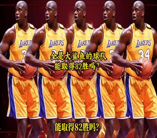 网友用2K模拟：一支球队全是巅峰奥尼尔，能取得82胜吗