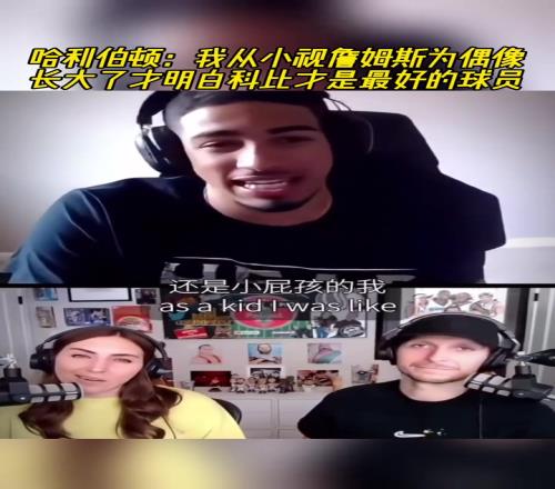 哈利伯顿：我从小视詹姆斯为偶像，长大才明白科比才是最好的球员