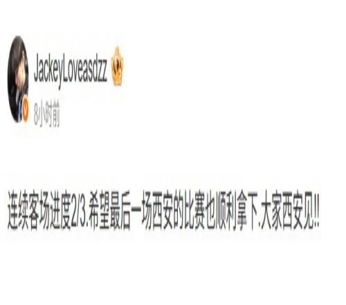 JackeyLove：连续客场进度23，希望最后一场西安比赛也顺利拿下