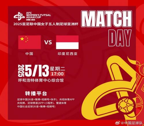 女五亚洲杯小组赛战罢，14决赛中国队将迎战印度尼西亚队