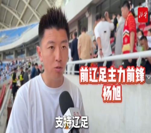杨旭：辽宁铁人已接过辽足大旗，需更多人投入到足球这件事当中