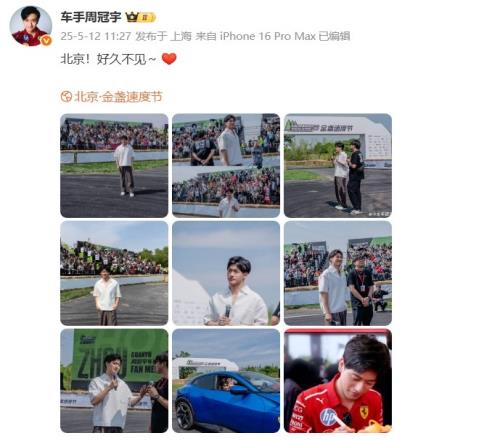 周冠宇社媒晒参加活动照片：北京！好久不见