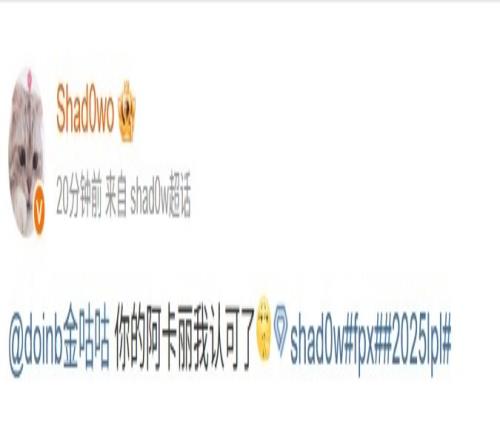 Doinb发猴子表情喊话Shad0w，后者回应：你的阿卡丽我认可了