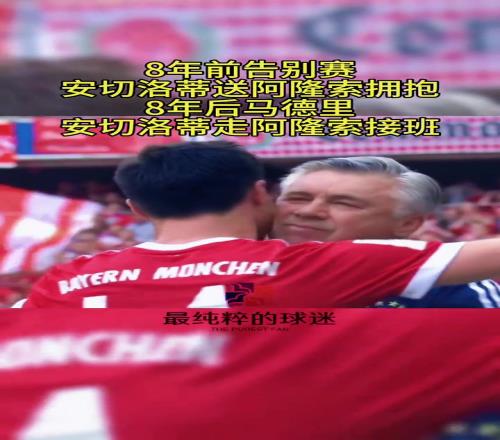 8年前阿隆索告别赛，安切洛蒂提前让阿隆索下场享受全场球迷鼓掌