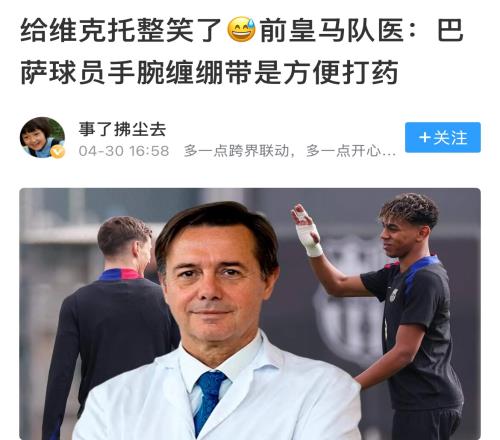 回击前皇马队医，拉菲尼亚破门后手指绷带庆祝