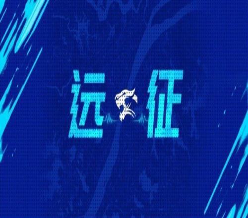远征集结客场征程再启我们在深圳等你