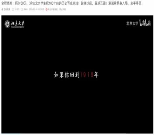 全程高能！北京大学发布互动游戏《破晓以后》：106年前的历史