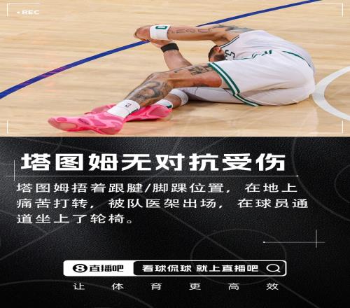 被架出场！塔图姆无对抗右脚踝跟腱受伤在地上痛苦打转