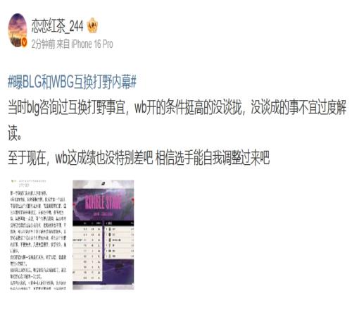 还真有这事！爆料人谈BLG和WBG互换打野内幕：微博开的条件挺高的没谈拢