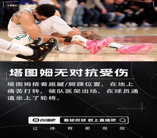被架出场！塔图姆无对抗右脚踝跟腱受伤在地上痛苦打转