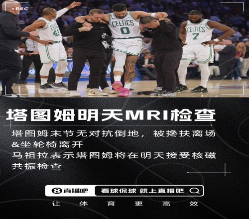希望有好消息马祖拉：塔图姆将在明天接受核磁共振检查