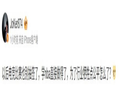 1.8%抽状元签！Joker吐槽：电竞也别抽签了学学NBA为行业牺牲点公平怎么了