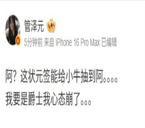 管泽元看NBA乐透抽签：阿状元签给小牛抽到我要是爵士心态崩了