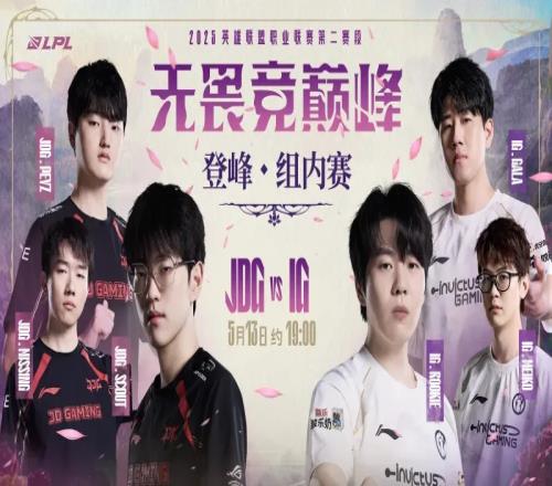 LPL赛事预告：是JDG坚定信念强势向前，还是IG抢占制胜先机