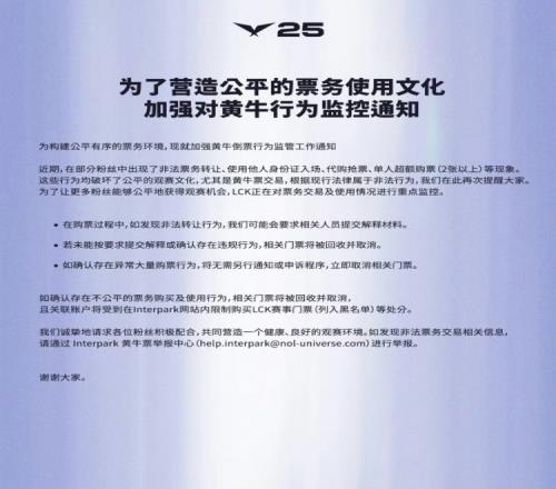 LCK发布黄牛倒票行为监控通知：违规将取消并回收相关门票