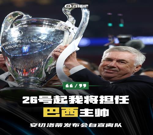 带队350场夺15冠！安切洛蒂发布会自宣：26号起我将担任巴西主帅