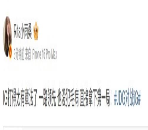 没犯毛病！Rita点评：这IG得太有章法了一路领先直接拿下第一局