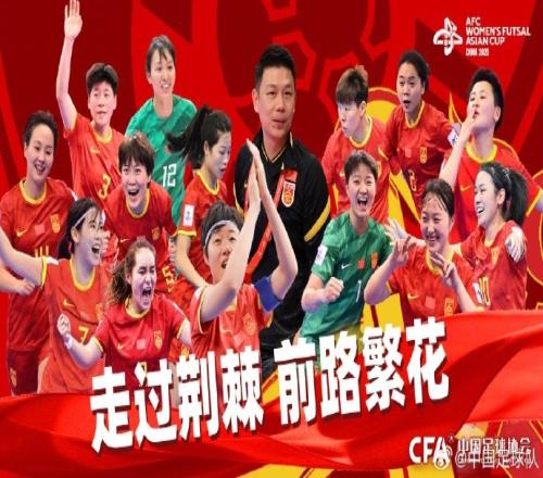 津媒：中国五人制女足无缘世界杯，想跻身亚洲前列还有很长路要走
