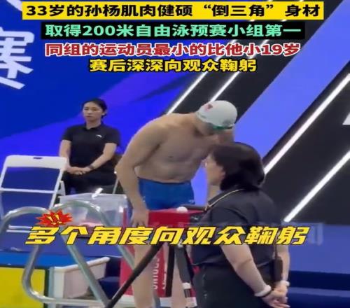 孙杨赛后多角度向观众鞠躬致谢，同组运动员最小的比孙杨小了19岁
