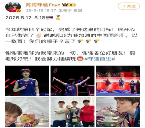 陈雨菲社媒：今年第四个冠军！谢谢为我加油的同胞们，谢谢羽毛球