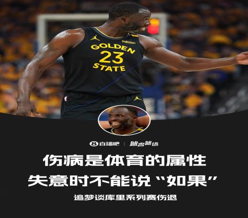 追梦：欧文受伤时我拿过冠军不能说“库里没伤就能赢”这种话