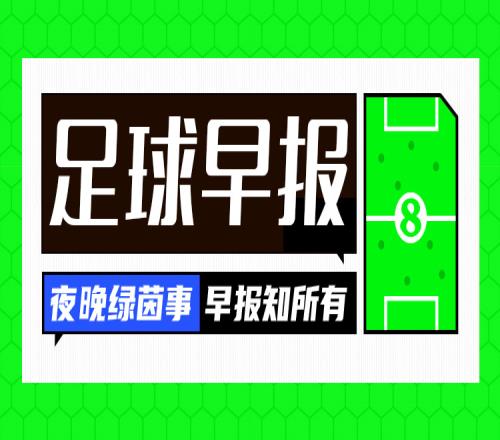 早报：意甲争冠悬念留到最后