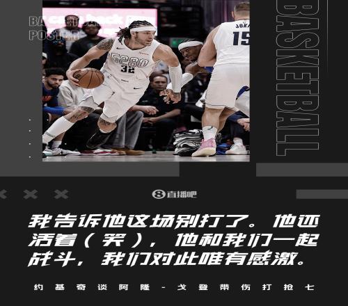 约基奇：告诉过戈登不要打了他上场和我们一起战斗&对此只有感激