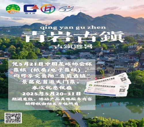 贵阳文旅：持贵州vs津门虎门票的观众享受景区免票+文创特惠福利