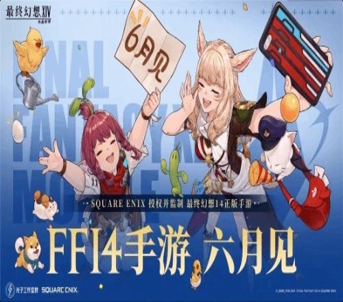 《最终幻想14：水晶世界》手游6月正式上线！还原端游剧情和战斗