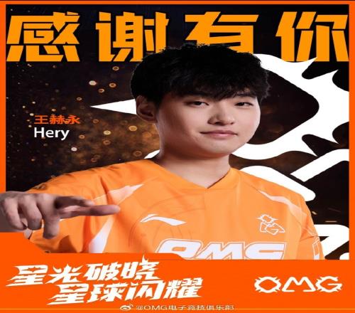 OMG官方公告：上单Hery以自由人身份离队愿你在未来继续逐梦前行